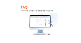  제품 및 기술 관련 FAQ 서비스 제공